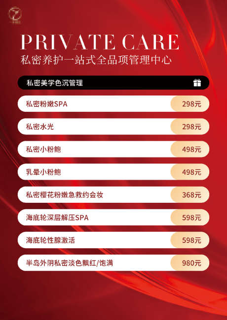 医美价格表系列桌牌_源文件下载_PSD格式_2138X3024像素-简约,私密,养护-作品编号:2025021211121469-志设-zs9.com