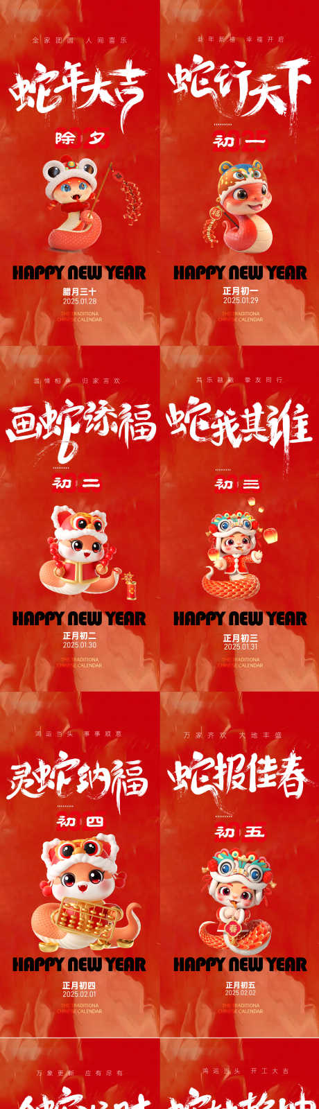 年俗系列海报_源文件下载_AI格式_2257X9797像素-正月,海报,系列-作品编号:2025021211529918-志设-zs9.com