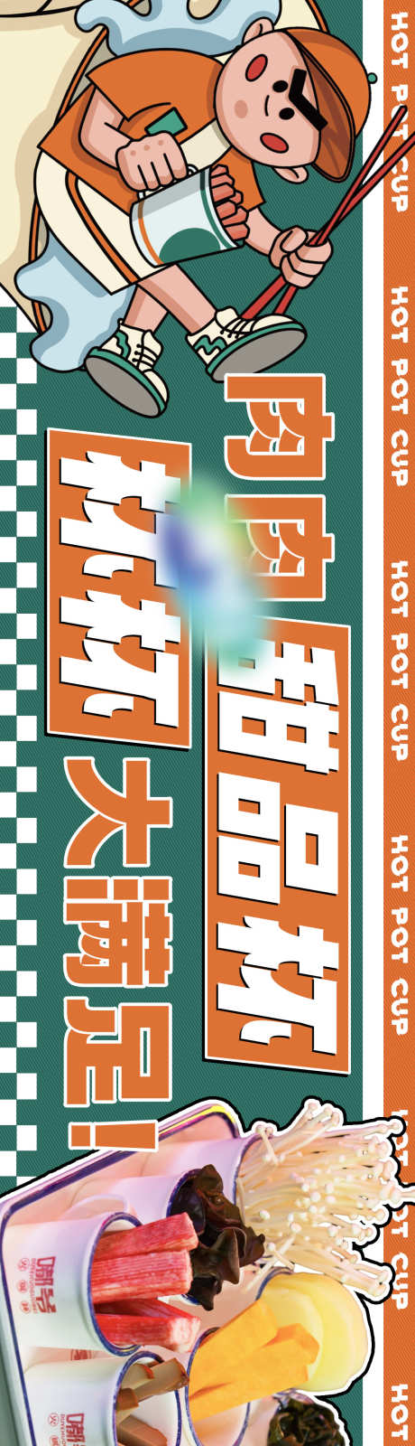 餐饮复古火锅_源文件下载_PSD格式_1120X8000像素-潮流,卡通,可爱-作品编号:2025021213326618-志设-zs9.com