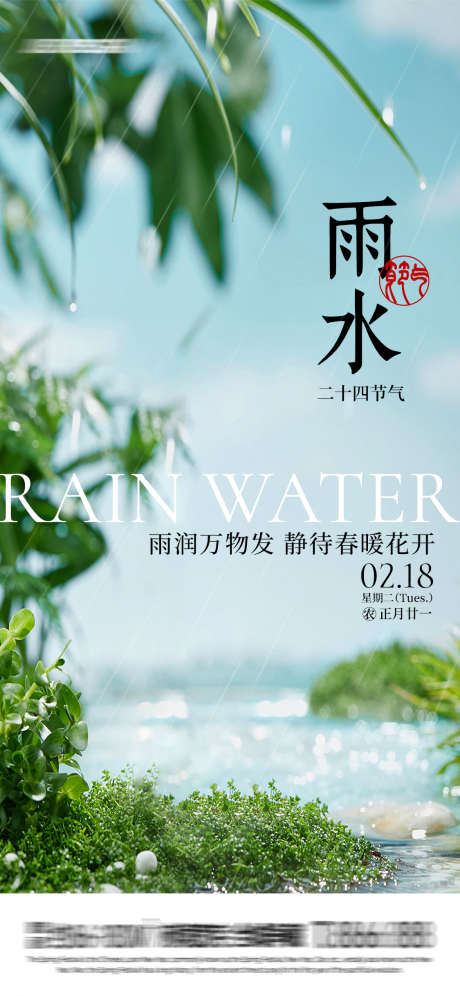 218雨水海报_源文件下载_PSD格式_1125X2436像素-清新,二十四节气,中国-作品编号:2025021214233198-志设-zs9.com