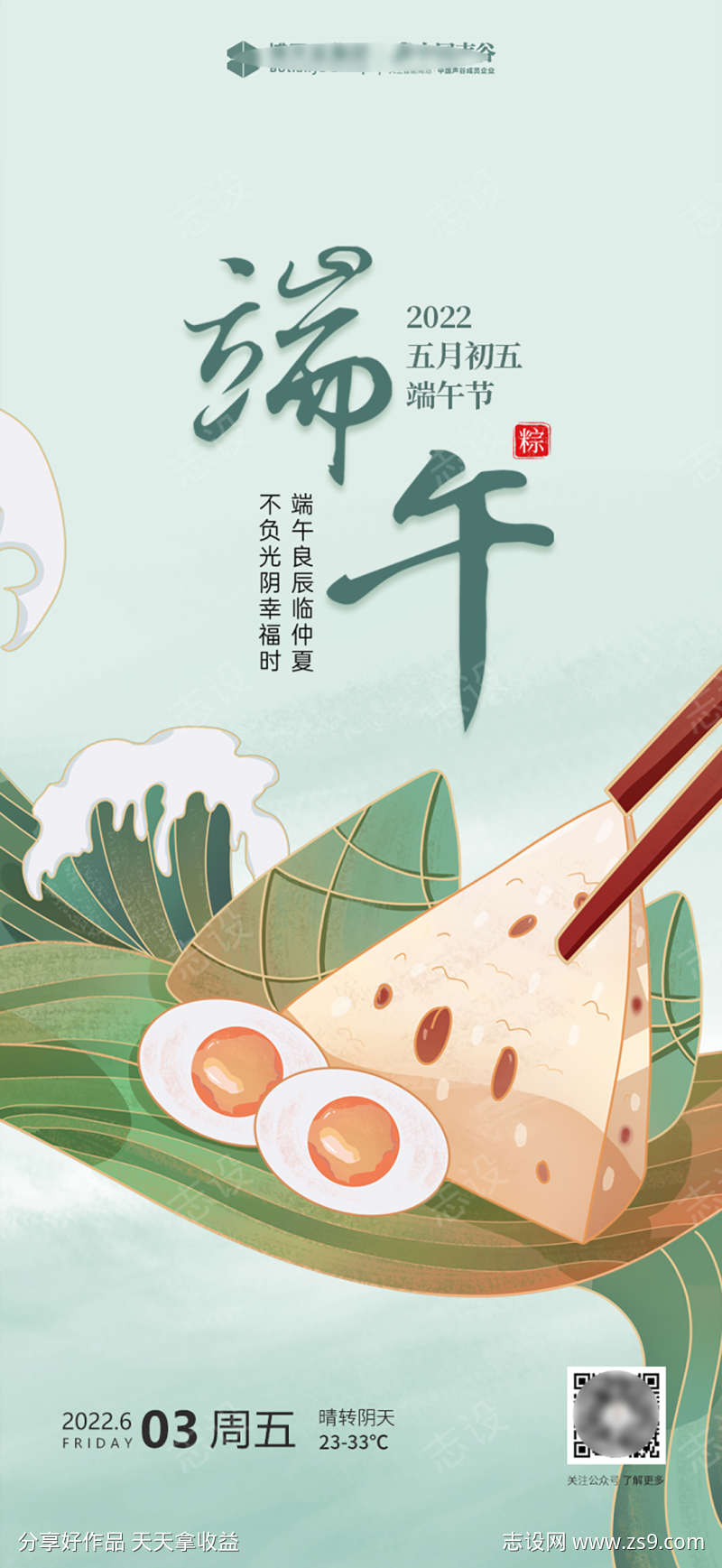 企业端午节气海报设计