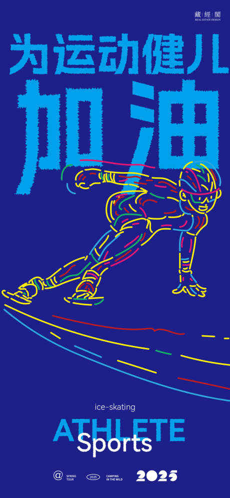 滑冰线条多彩艺术海报_源文件下载_PSD格式_1126X2436像素-奥运会,艺术,多彩-作品编号:2025021115343730-志设-zs9.com