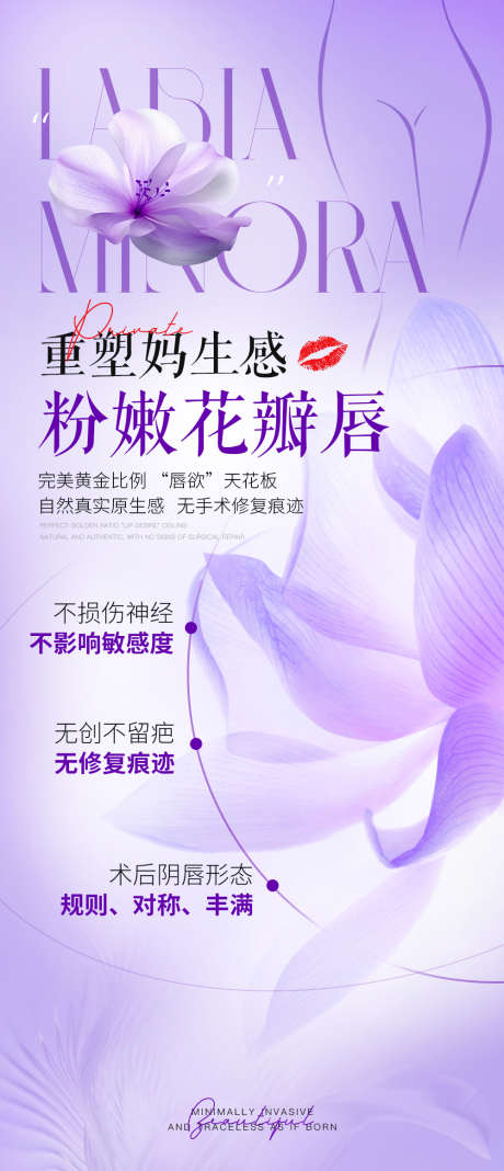 医美私密羽感新生阴唇整形术花瓣唇_源文件下载_PSD格式_1000X2322像素-殷桃唇,美业,医美-作品编号:2025021116038602-志设-zs9.com