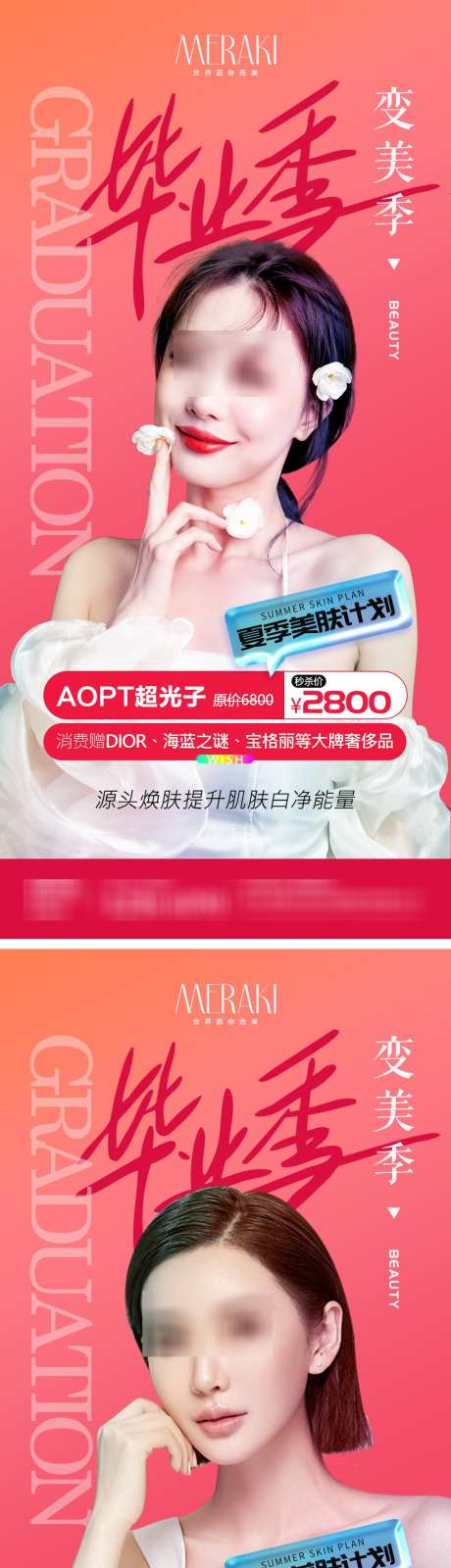 医美毕业变美季海报设计_源文件下载_PSD格式_1080X4523像素-水光针,光子,活动-作品编号:2025021215077537-志设-zs9.com