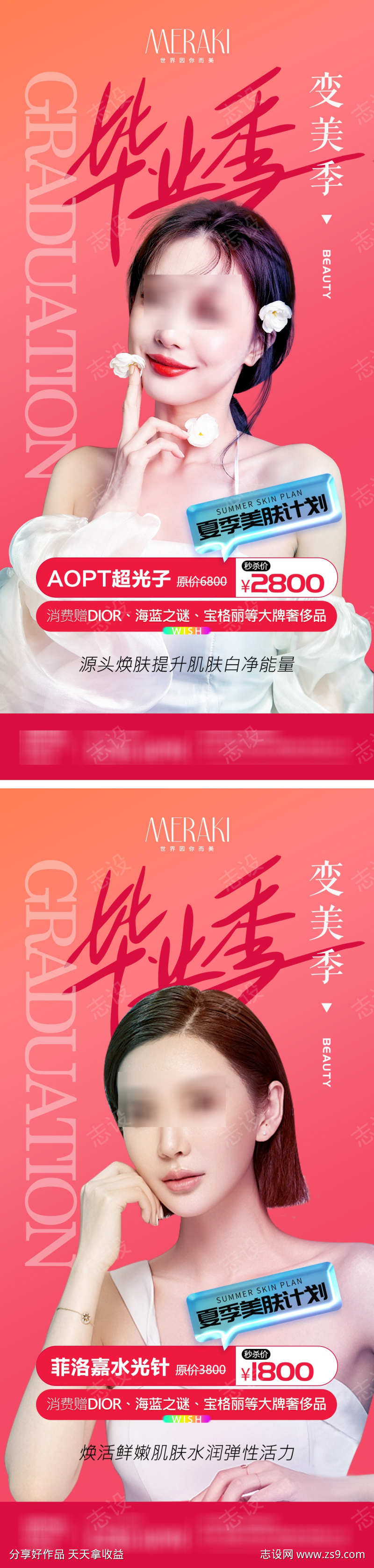 医美毕业变美季海报设计