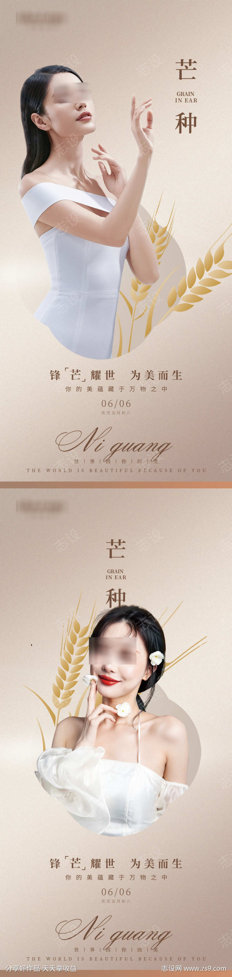 医美整形芒种节气海报设计