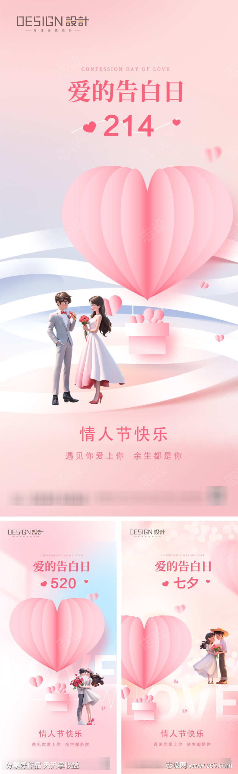 214情人节520七夕海报