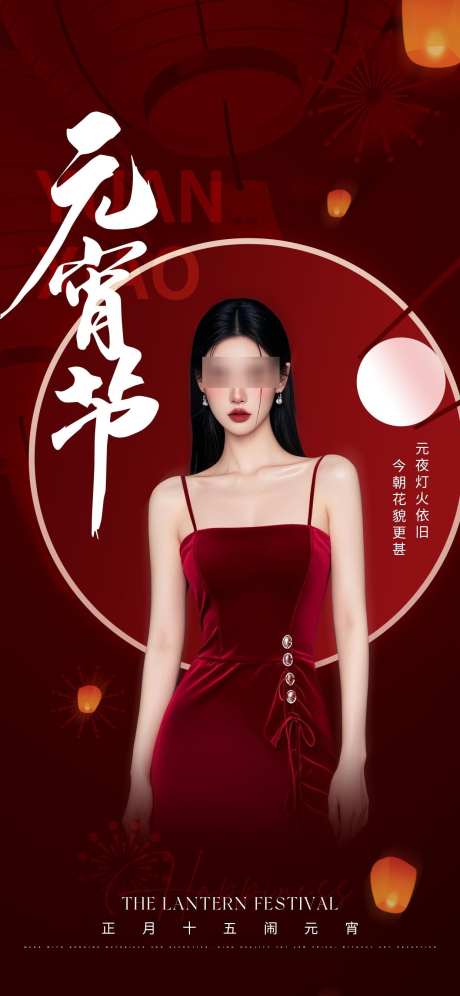 医美美业元宵节海报_源文件下载_PSD格式_1242X2688像素-正月十五,元宵节,美业-作品编号:2025021209156558-志设-zs9.com