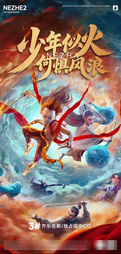 哪吒2借势热点手机海报_源文件下载_PSD格式_1080X2268像素-魔童闹海,炫彩,书法字-作品编号:2025021209158992-素材库-www.sucai1.cn
