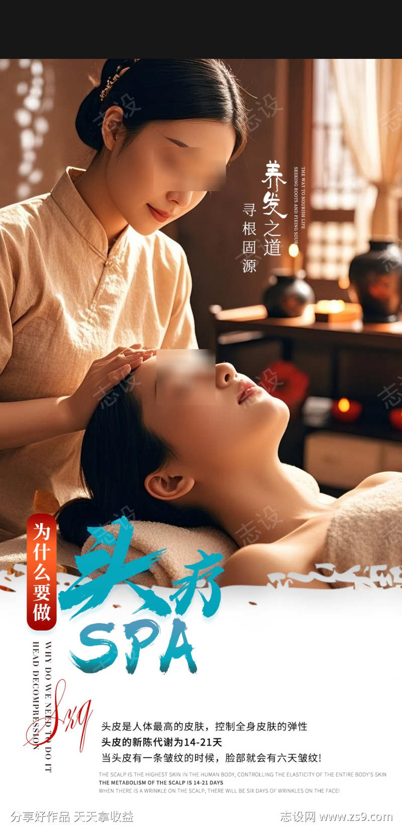 头疗SPA海报