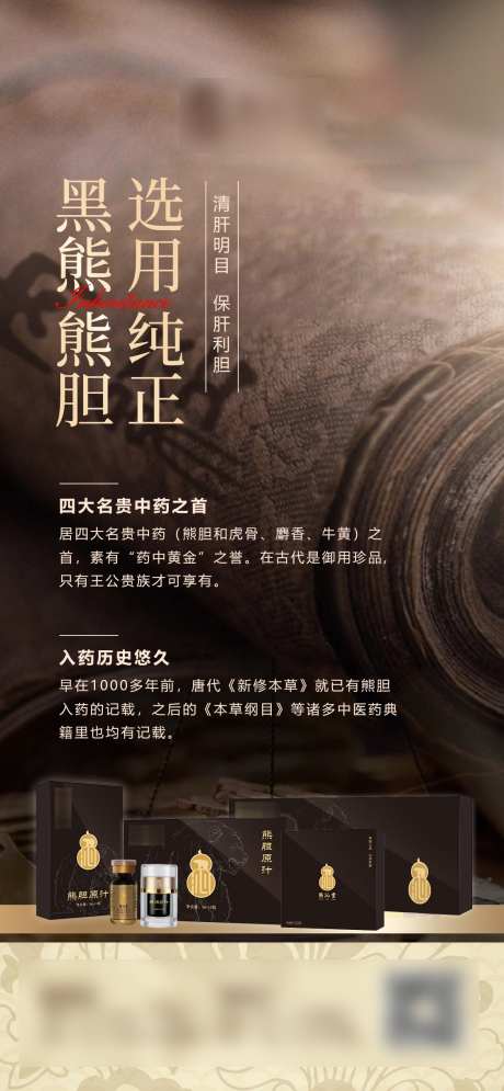 熊胆粉产品微单_源文件下载_PSD格式_1126X2436像素-黑熊,中式,熊胆粉-作品编号:2025021210548460-志设-zs9.com