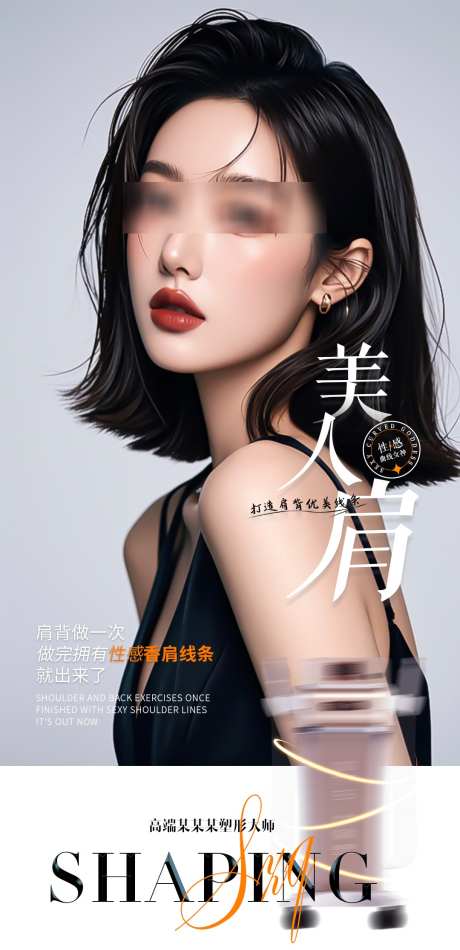 美人肩海报_源文件下载_PSD格式_1080X2230像素-香肩,美肩,美背-作品编号:2025021211141678-志设-zs9.com