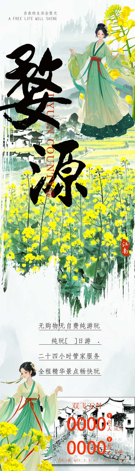 江南婺源油菜花旅游海报_源文件下载_PSD格式_2323X16000像素-国风,山水,华东-作品编号:2025021216478724-志设-zs9.com