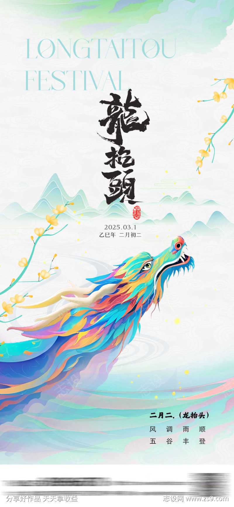 中式龙抬头海报