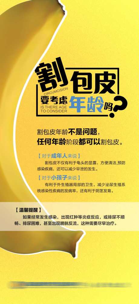 割包皮要考虑年龄吗_源文件下载_PSD格式_1114X2421像素-包皮,科普,医疗-作品编号:2025021217169710-志设-zs9.com