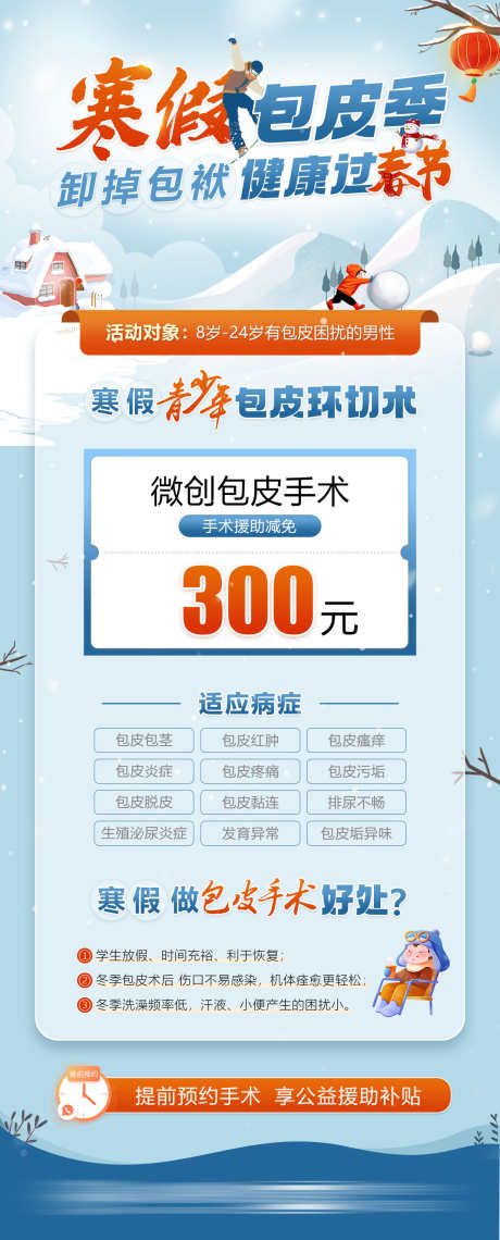 寒假割包皮套餐_源文件下载_PSD格式_1114X2761像素-包皮季,医疗,男科-作品编号:2025021217175603-志设-zs9.com