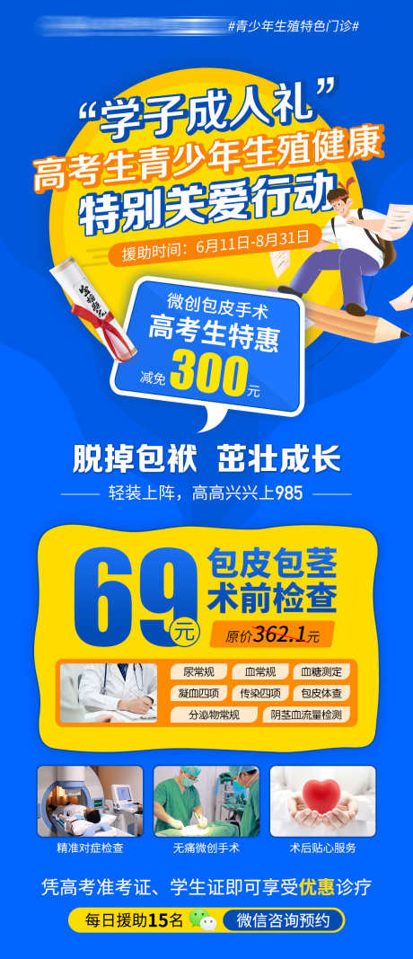 割包皮检查套餐_源文件下载_PSD格式_1114X2584像素-成人礼,包皮,儿童-作品编号:2025021217161112-志设-zs9.com