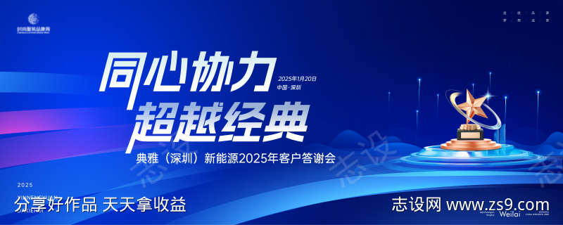 新能源2025年客户答谢会主画面kv