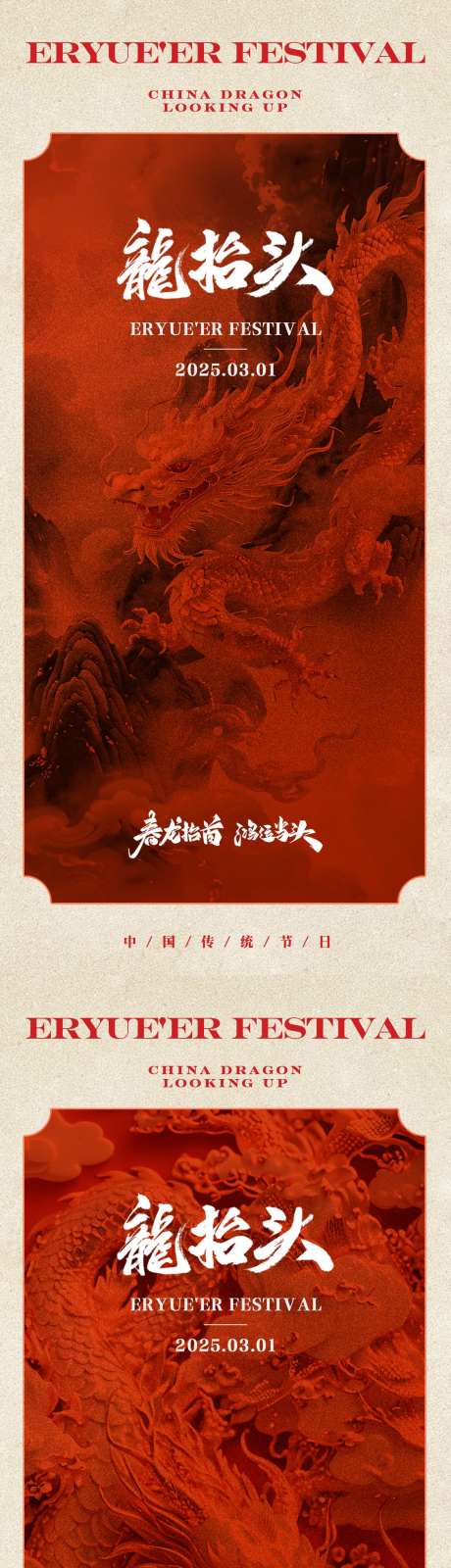 龙抬头海报_源文件下载_PSD格式_1181X5112像素-风格,龙图腾,春龙节-作品编号:2025021309053344-志设-zs9.com