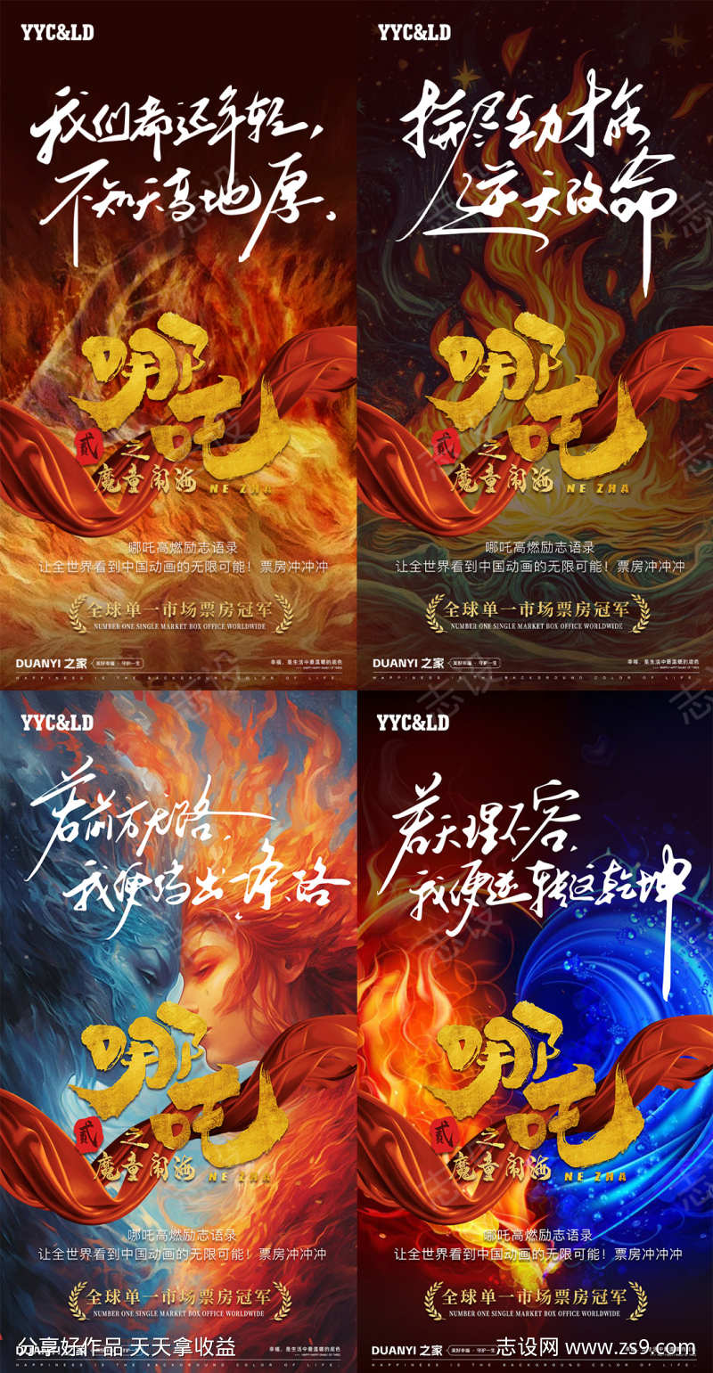 哪吒借势励志海报