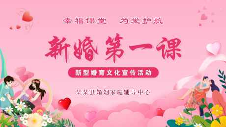 新婚第一课背景板_源文件下载_PSD格式_1920X1080像素-情人节,爱情,520-作品编号:2025021309149642-志设-zs9.com