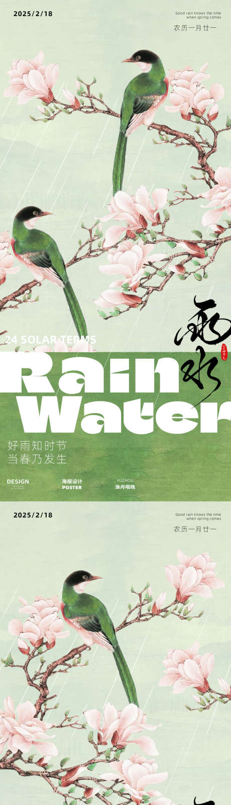 节气春天雨水海报_源文件下载_PSD格式_1080X4680像素-绿色,雨天,下雨-作品编号:2025021311418407-志设-zs9.com