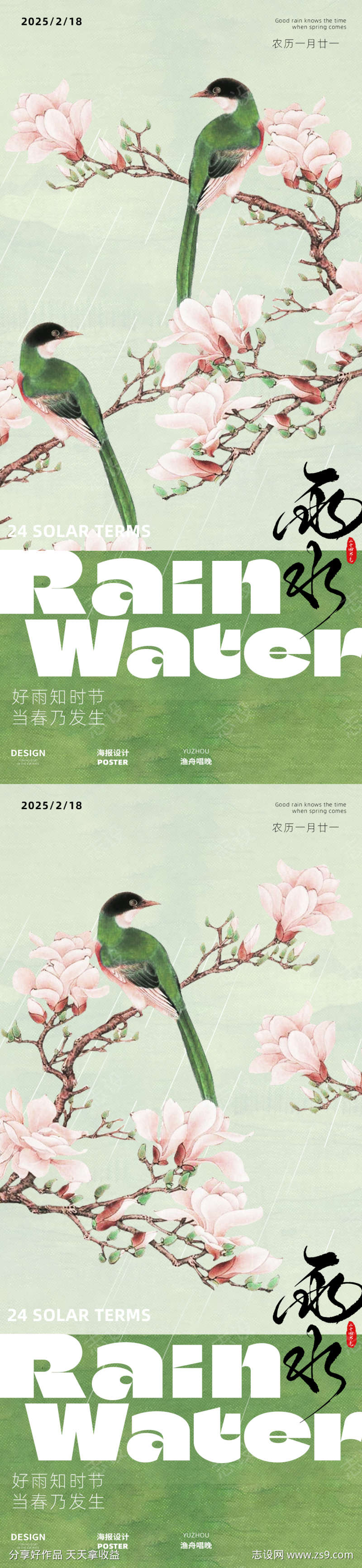 节气春天雨水海报