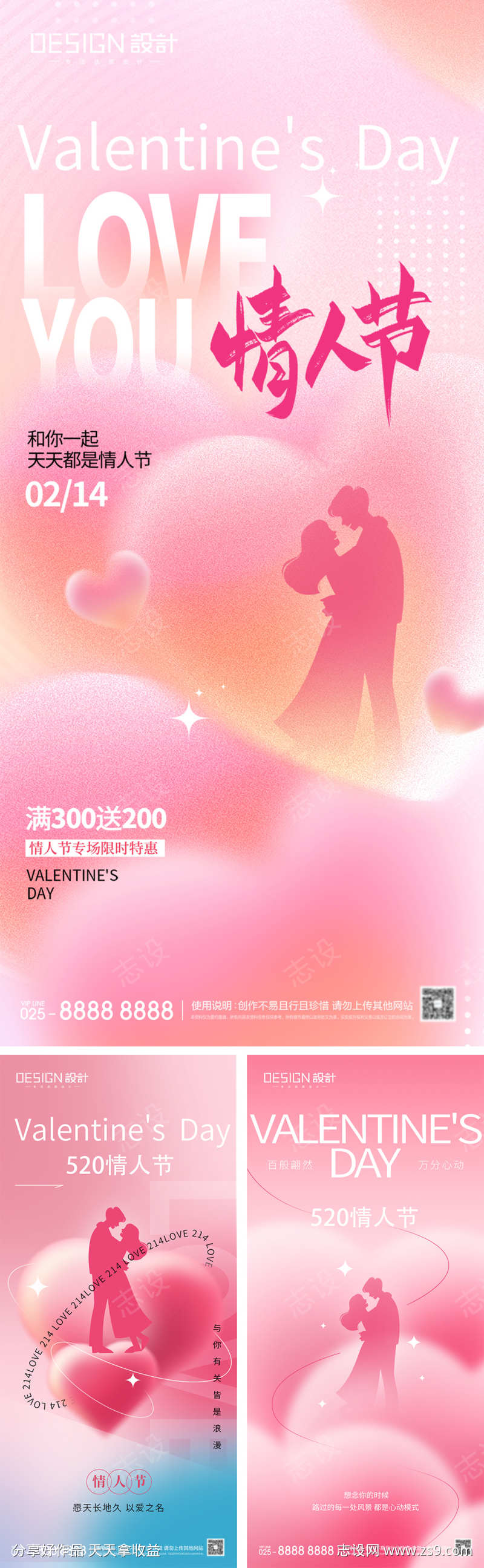 214情人节520系列海报