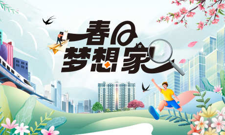 春日房地产家装节钜惠出行背景板活动展板_源文件下载_PSD格式_4000X2400像素-活动,背景板,出行-作品编号:2025021309527151-志设-zs9.com
