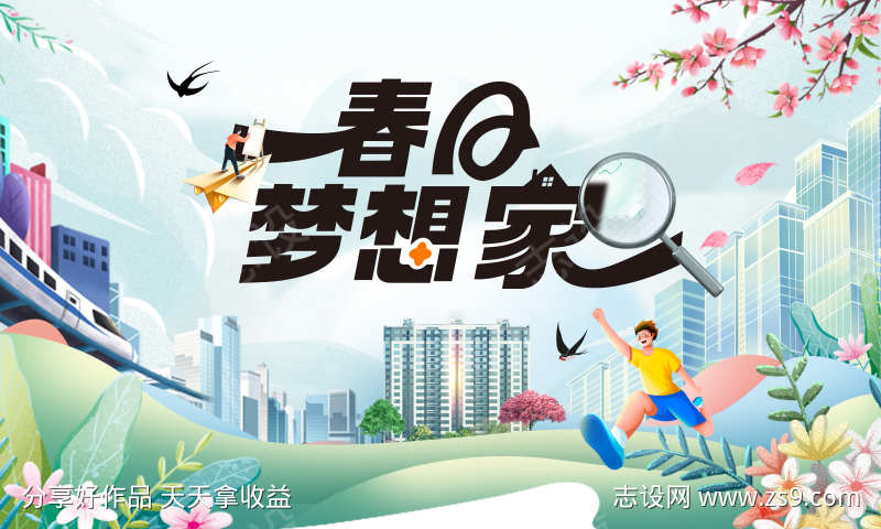 春日房地产家装节钜惠出行背景板活动展板