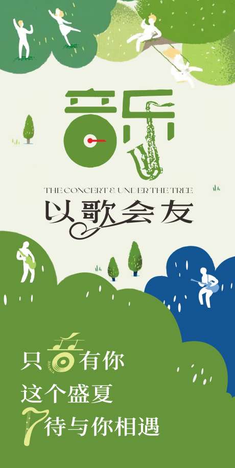 以歌会友草坪音乐会创意海报设计_源文件下载_CDR格式_1417X2815像素-海报,树林,音乐会-作品编号:2025021215506944-志设-zs9.com