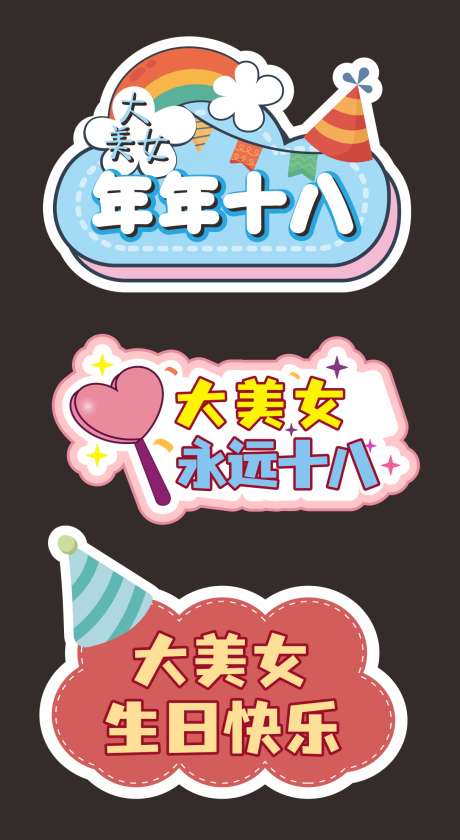 生日快乐氛围手举牌设计_源文件下载_CDR格式_1215X2219像素-创意,手绘,卡通-作品编号:2025021215415223-志设-zs9.com