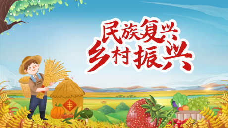 乡村振兴新农村民族复兴海报_源文件下载_PSD格式_3937X2205像素-水果,丰收图,乡村-作品编号:2025021215425668-志设-zs9.com