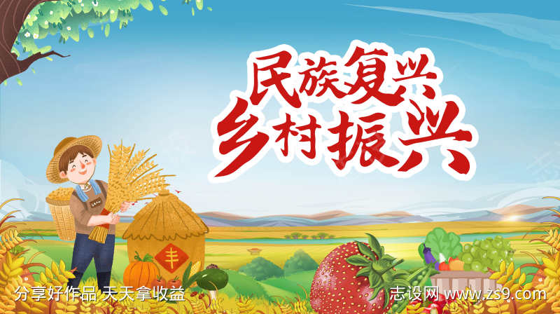 乡村振兴新农村民族复兴海报
