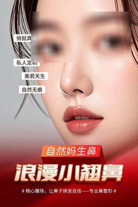 医美鼻综合整形隆鼻整容海报_源文件下载_PSD格式_752X1128像素-鼻综合,整形,隆鼻-作品编号:2025021313292641-志设-zs9.com