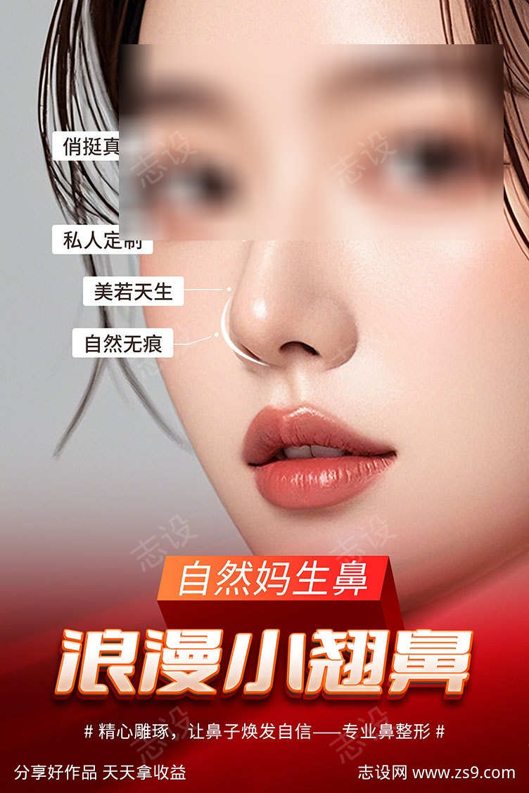 医美鼻综合整形隆鼻整容海报