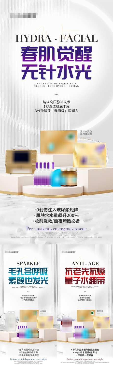 美业医美补水组合产品海报_源文件下载_PSD格式_1242X4037像素-提拉,抗老,补水-作品编号:2025021314092179-志设-zs9.com