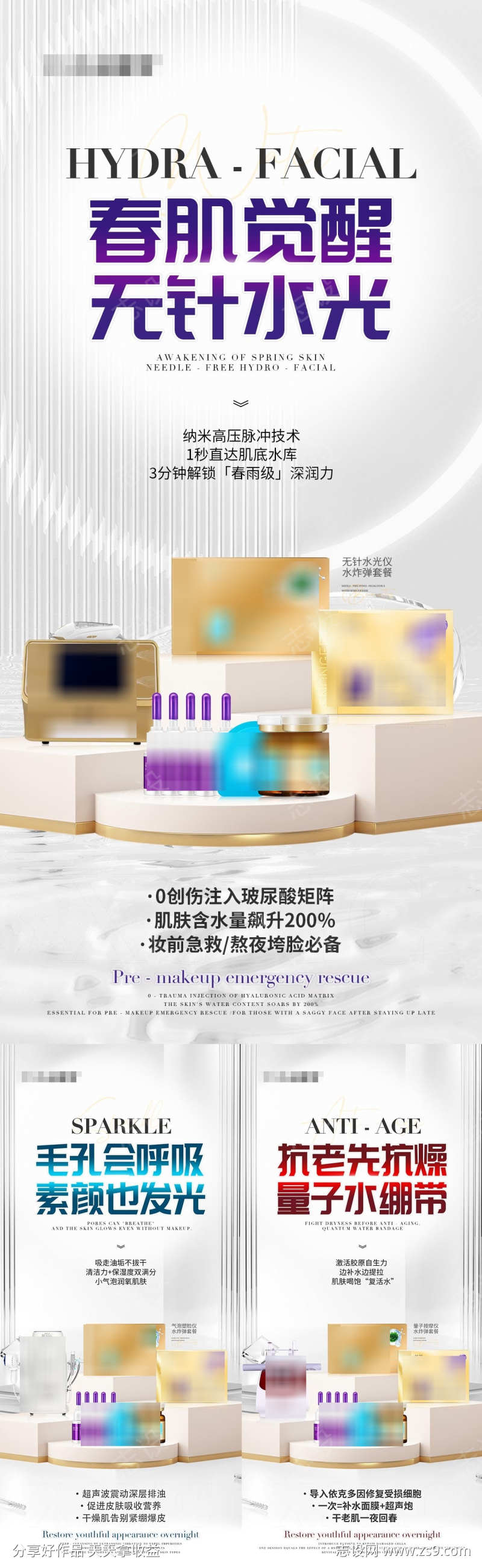 美业医美补水组合产品海报