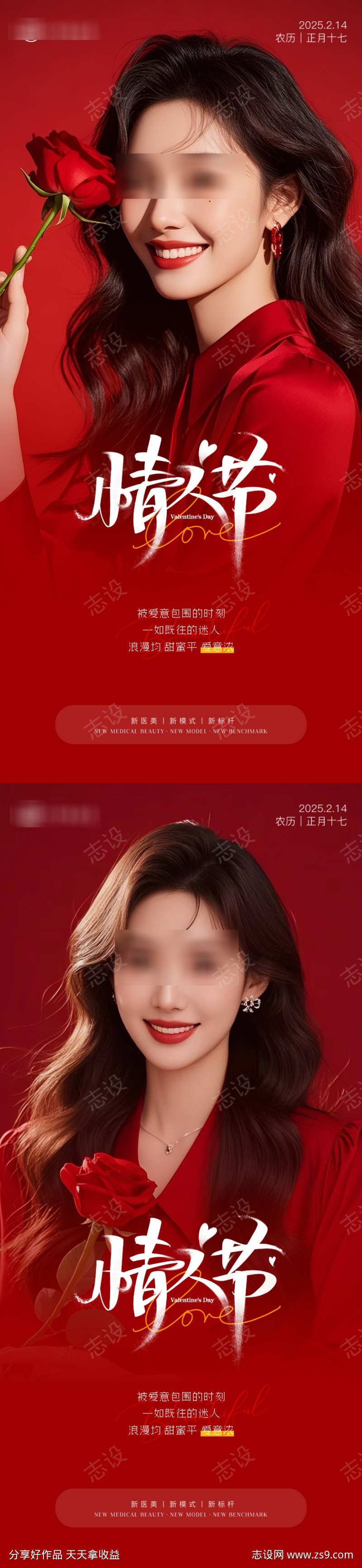 医美情人节海报