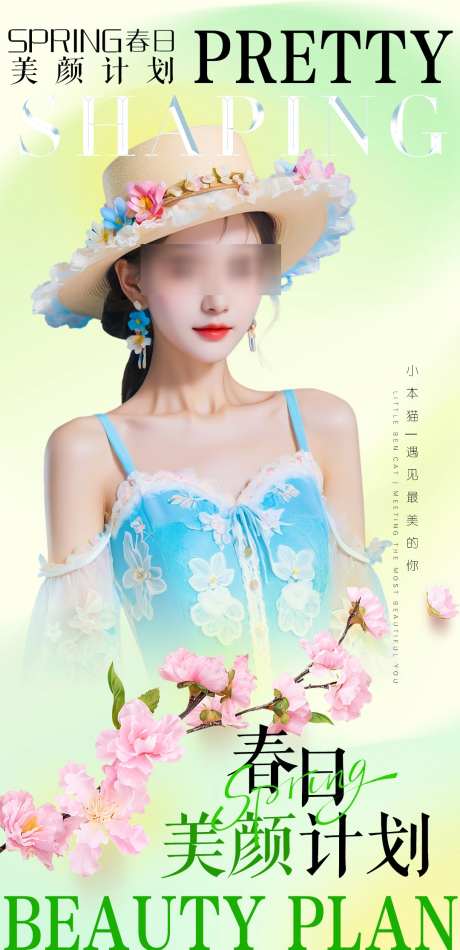 春日美颜计划_源文件下载_PSD格式_1080X2230像素-女神,季节,唤醒-作品编号:2025021309316298-志设-zs9.com