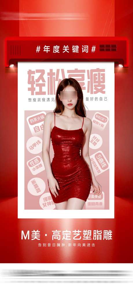 医美享瘦海报_源文件下载_PSD格式_1080X2338像素-瘦身,脂肪,傲胸-作品编号:2025021311549215-志设-zs9.com
