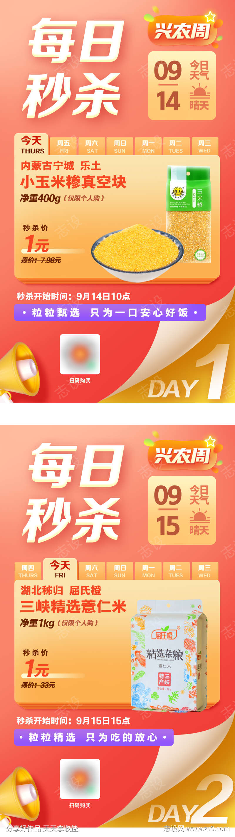 每日秒杀海报