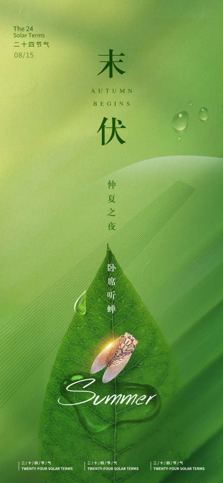 末伏节气海报_源文件下载_PSD格式_1242X2688像素-夏天,海报,二十四节气-作品编号:2025021311531555-志设-zs9.com