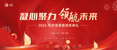 企业年会主视觉_源文件下载_PSD格式_3500X1500像素-主画面,KV,喜庆-作品编号:2025021313142835-志设-zs9.com