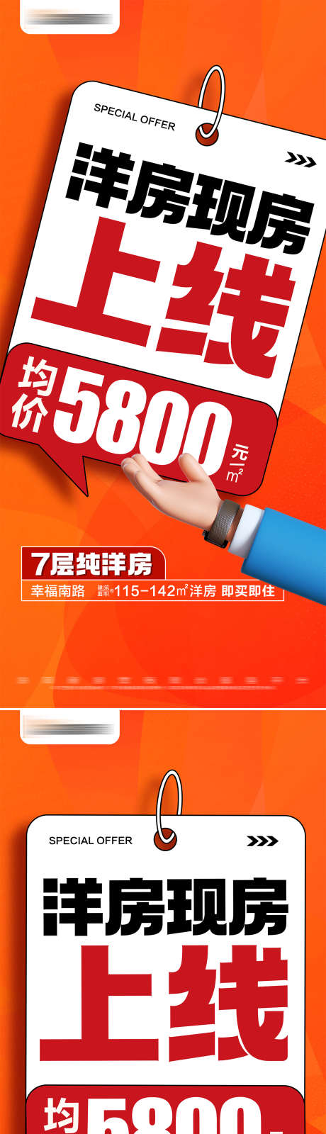 地产洋房现房上线特价系列大字报_源文件下载_PSD格式_1280X5568像素-价格,文字,创意-作品编号:2025021911116874-志设-zs9.com