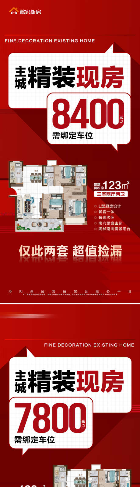 地产现房秒杀捡漏户型系列大字报_源文件下载_PSD格式_1280X5552像素-单价,大字报,活动-作品编号:2025021911305869-志设-zs9.com