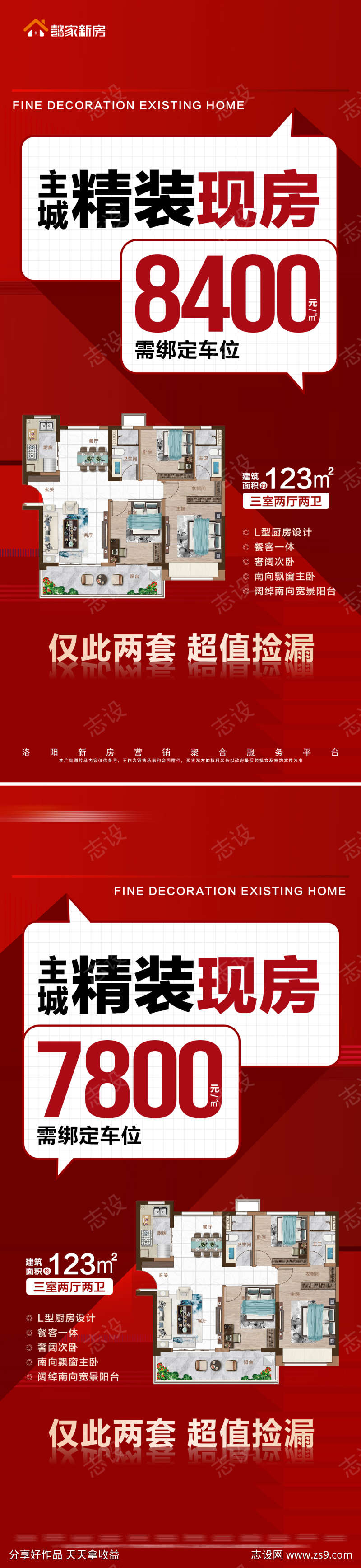 地产现房秒杀捡漏户型系列大字报