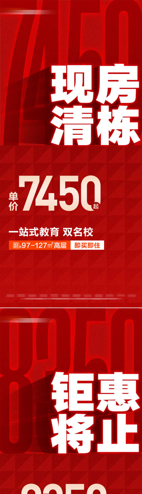 地产热销现房清栋特惠系列大字报_源文件下载_PSD,AI格式_800X3467像素-数字,单价,大字报-作品编号:2025021314247352-志设-zs9.com