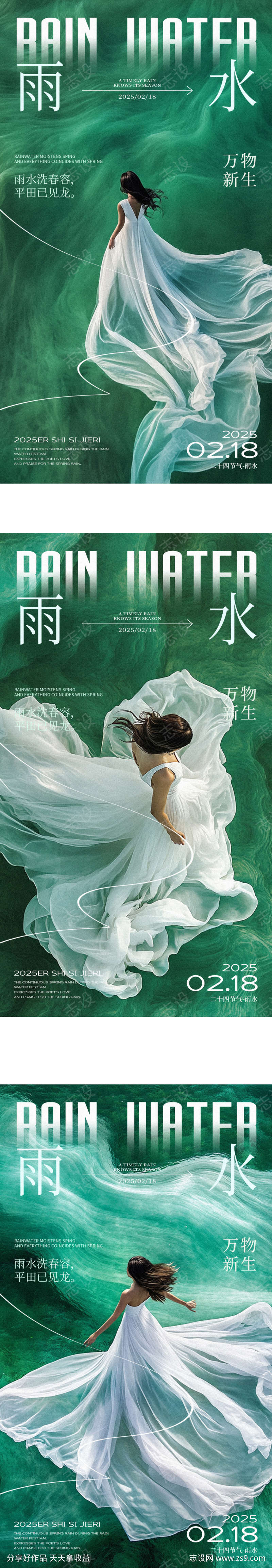 雨水节气医美模特系列海报