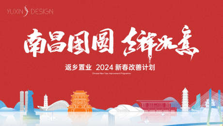 地产返乡置业城市主画面_源文件下载_PSD格式_1920X1080像素-新春,计划,城市-作品编号:2025021316259628-志设-zs9.com